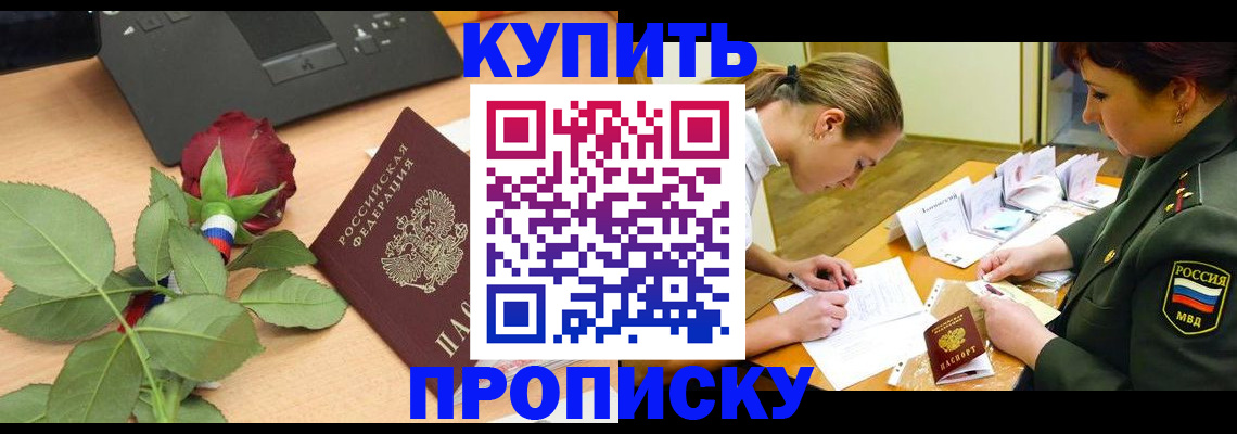 прописка регистрация в Курске